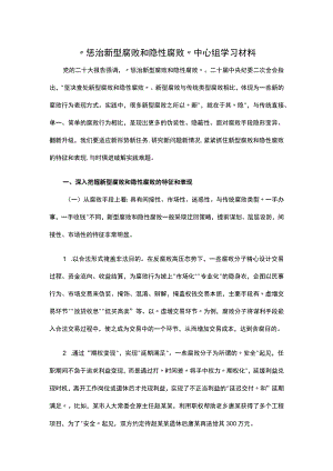 “惩治新型腐败和隐性腐败”中心组学习材料.docx
