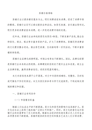 茶楼价格策略.docx