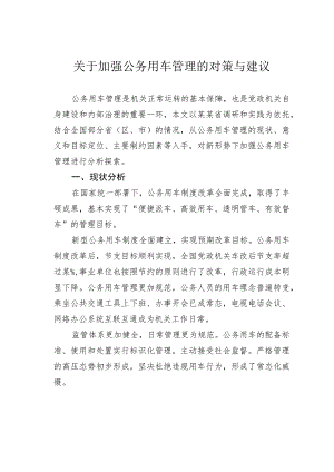 关于加强公务用车管理的对策与建议.docx
