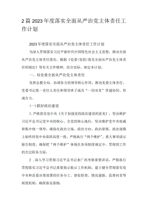 2篇2023年度落实全面从严治党主体责任工作计划.docx