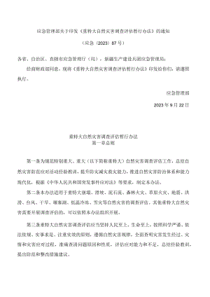应急管理部关于印发《重特大自然灾害调查评估暂行办法》的通知.docx