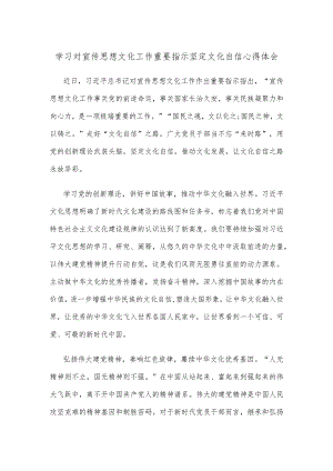 学习对宣传思想文化工作重要指示坚定文化自信心得体会.docx