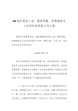 XX城区弱电入地、强电规整、拆围植绿及小区防护栏拆除工作汇报.docx