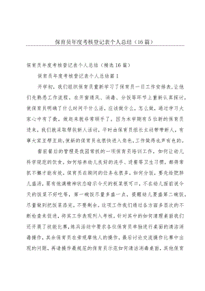 保育员年度考核登记表个人总结（16篇）.docx