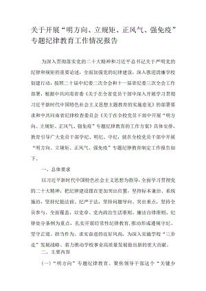 关于开展“明方向、立规矩、正风气、强免疫”专题纪律教育工作情况报告.docx