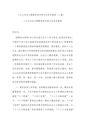 人大主任在主题教育读书班讨论发言提纲(二篇).docx