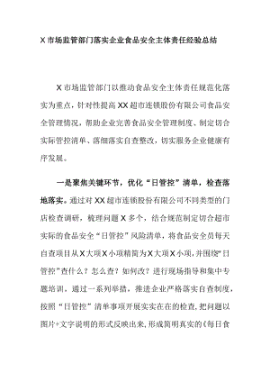 X市场监管部门落实企业食品安全主体责任经验总结.docx