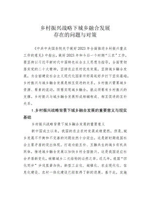 乡村振兴战略下城乡融合发展存在的问题与对策.docx