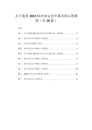 2023关于观看杭州亚运会开幕式的心得感悟（10篇）.docx