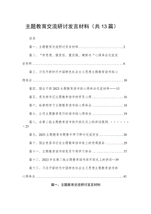 2023主题教育交流研讨发言材料（共13篇）.docx