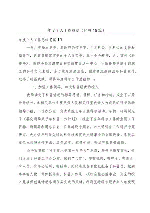 年度个人工作总结(经典15篇).docx