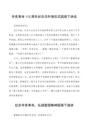 2023年纪念辛亥革命国旗下的讲话(六篇).docx