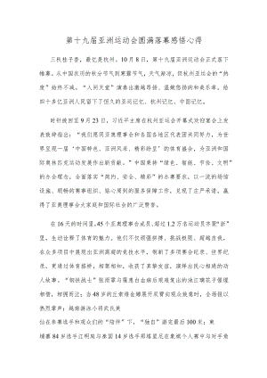 第十九届亚洲运动会圆满落幕感悟心得.docx