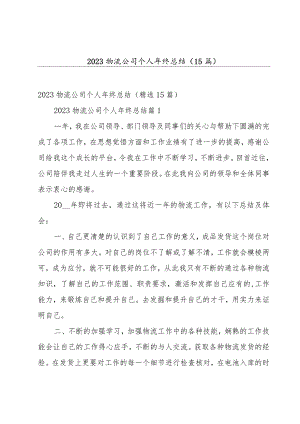 2023物流公司个人年终总结（15篇）.docx