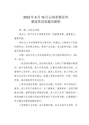 2023年9月16日云南省德宏州遴选笔试真题及解析.docx