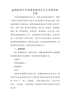 xx镇做好今冬明春森林防灭火工作的实施方案.docx