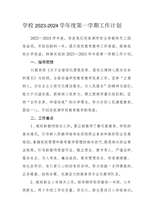 学校2023—2024学年度第一学期工作计划.docx
