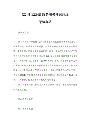 XX县12345政务服务便民热线考核办法.docx