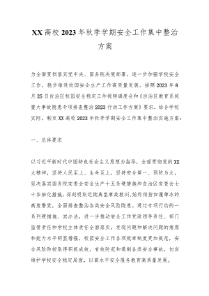 XX高校2023年秋季学期安全工作集中整治方案.docx