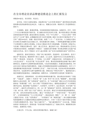 在全市理论宣讲品牌建设推进会上的汇报发言 .docx