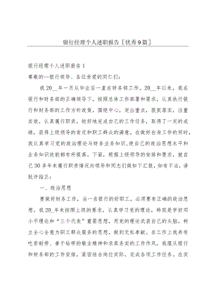 银行经理个人述职报告[优秀9篇].docx