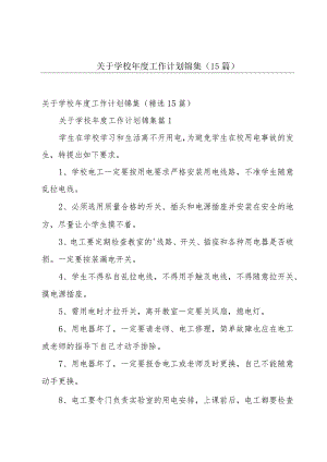 关于学校年度工作计划锦集（15篇）.docx