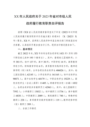 XX市人民政府关于2023年省对市级人民政府履行教育职责自评报告.docx