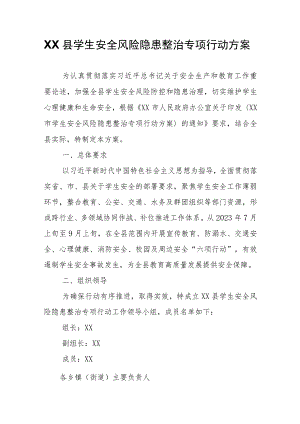 XX县学生安全风险隐患整治专项行动方案 .docx