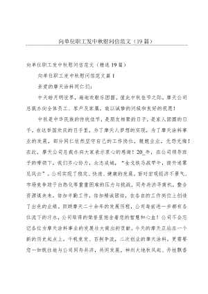 向单位职工发中秋慰问信范文（19篇）.docx