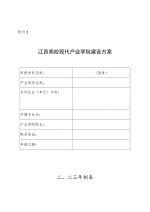 江西高校现代产业学院建设方案.docx