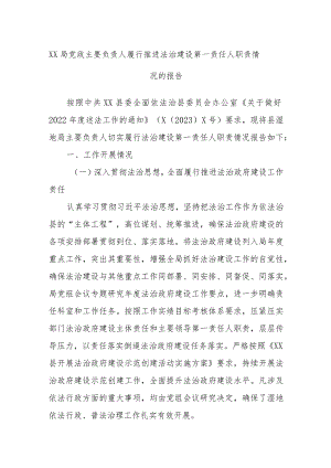 XX局党政主要负责人履行推进法治建设第一责任人职责情况的报告.docx