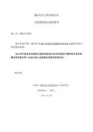 XX电力工程有限公司与代理机构关系承诺书（2023年）.docx