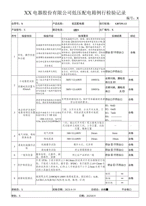 XX电器股份有限公司低压配电箱例行检验记录(2023年).docx