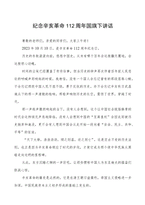 三篇2023年纪念辛亥革命112周年国旗下讲话.docx
