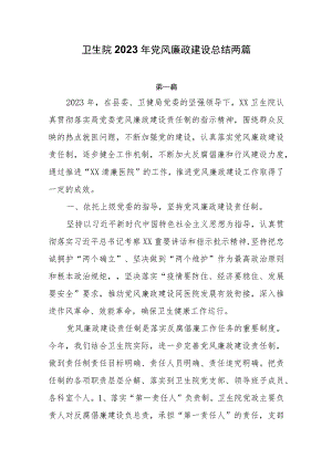 卫生院2023年党风廉政建设总结两篇.docx