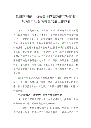 党组副书记、局长关于以高效能市场监管助力经济社会高质量发展工作报告.docx