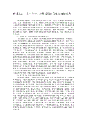 研讨发言：实干肯干持续增强自我革命的行动力 .docx