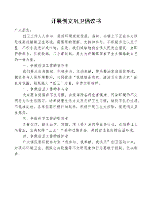 开展创文巩卫倡议书.docx