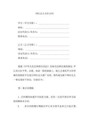 网红达人合作合同.docx