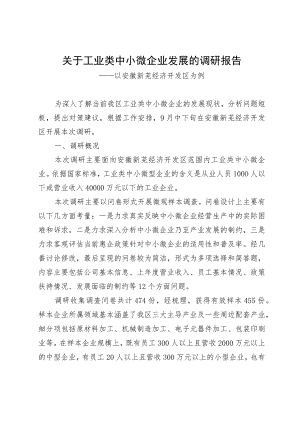 关于工业类中小微企业发展的调研报告.docx
