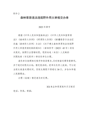 森林草原违法违规野外用火举报交办单.docx