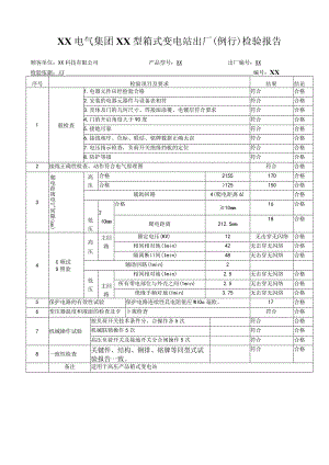 XX电气集团XX型箱式变电站出厂（例行）检验报告（2023年）.docx