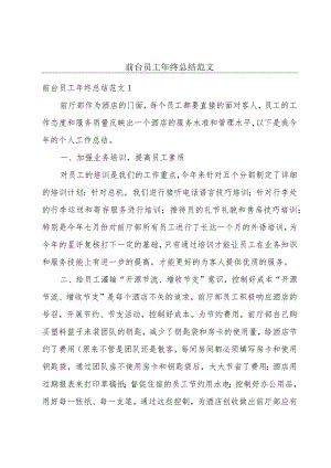 前台员工年终总结范文.docx