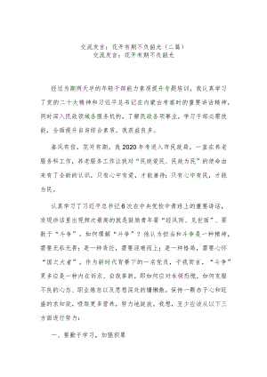 交流发言：花开有期 不负韶光(二篇).docx