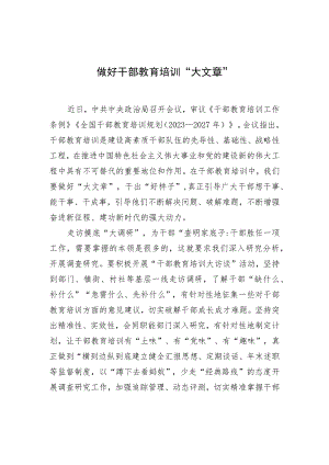 做好干部教育培训“大文章” .docx