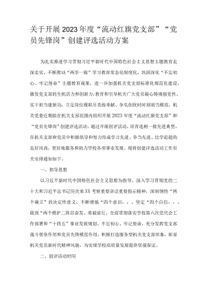 关于开展2023年度 “流动红旗党支部”“党员先锋岗”创建评选活动方案.docx