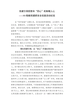 党建抓安全实践活动纪实.docx