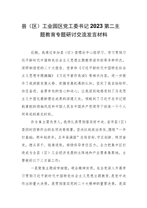 工业园区党工委书记2023第二主题教育专题研讨交流发言材料.docx