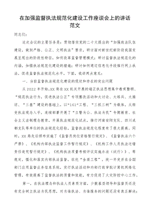 加强监督执法规范化建设工作座谈会讲话问题措施.docx