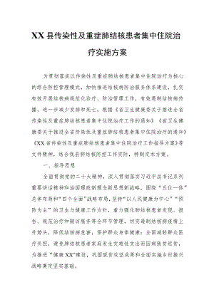 XX县传染性及重症肺结核患者集中住院治疗实施方案 .docx